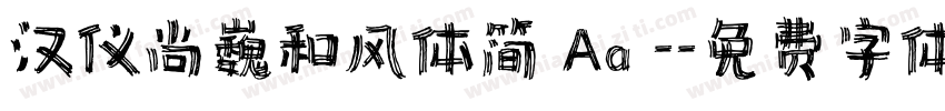 汉仪尚巍和风体简 Aa -字体转换